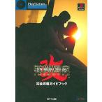 中古攻略本PS ≪歴史ゲーム≫ PS  戦闘国家〜改〜(インプルーブド) 完全攻略ガイドブック