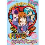 中古攻略本PS ≪恋愛ゲーム≫ PS  ずっといっしょ グラフィカルマニュアル
