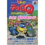 中古攻略本PS ≪RPG(ロールプレイングゲーム)≫ PS  チョロQワンダフォー! 公式!!徹底攻略ガイド
