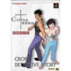 中古攻略本PS PS  クロス探偵物語 公式ガイド