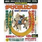 中古攻略本PS ≪シミュレーションゲーム≫ アスキー PS 今日から始めるダービースタリオン99