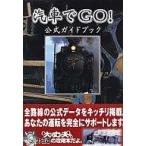 中古攻略本PS ≪シミュレーションゲーム≫ PS  汽車でGO! 公式ガイドブック