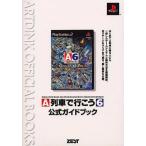 中古攻略本PS2 ≪シミュレーションゲーム≫ PS2  A列車で行こう6 公式ガイドブック