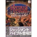 中古攻略本GBA ≪テーブルゲーム≫ 神の記述 公式ルールブック