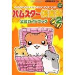 中古攻略本  ≪シミュレーションゲーム≫ ハムスター倶楽部2公式ガイドブック