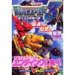 中古攻略本PS ≪RPG(ロールプレイングゲーム)≫ 集英 PS バンダイ公式 デジモンワールド3 新たなる冒険の扉