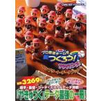 中古攻略本GBA ≪シミュレーションゲーム≫ プロ野球チームをつくろうアドバンス