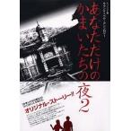 中古攻略本PS2 ≪アドベンチャーゲーム≫ あなただけのかまいたちの夜2