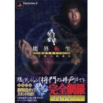 中古攻略本PS2 ≪アドベンチャーゲーム≫ PS2  魔界転生 完全攻略ガイド 天下無双斬滅記