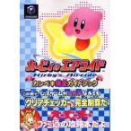 中古攻略本GC ≪レースゲーム≫ カービィのエアライドカンペキ爆走ガイド