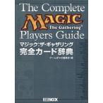 中古攻略本カードゲーム ≪テーブルゲーム≫ マジック ザ ギャザリング 完全カード辞典