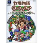 中古攻略本GC ≪シミュレーションゲーム≫ 牧場物語ワンダフルライフ公式ガイドブック