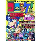 中古攻略本GBA コロッケ公式ファンブック