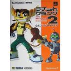 中古攻略本PS2 ≪アクションゲーム≫ PS2  ラチェット＆クランク2 公式コンプリートガイド