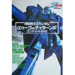 中古攻略本PS2 ≪アクションゲーム≫ PS2  機動戦士Zガンダム エゥーゴvs.ティターンズ コンプリートガイド