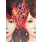 中古攻略本PS2 ≪アドベンチャーゲーム≫ PS2  零〜紅い蝶〜 公式完全攻略本 魂鎮ノ書