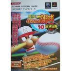 中古攻略本PS2-GC ≪スポーツゲーム≫ PS2/NGC  実況パワフルプロ野球10 超決定版 2003メモリアル コナミ