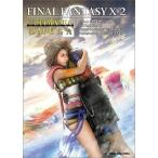 中古攻略本PS2 ≪RPG(ロールプレイングゲーム)≫ PS2  FINAL FANTASY X-2 アルティマニアオメガ