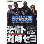 中古攻略本PS2 ≪アドベンチャーゲーム≫ PS2  バイオハザード アウトブレイク 完全攻略ガイド