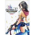 中古攻略本PS2 ≪RPG(ロールプレイングゲーム)≫ PS2  FINAL FANTASY X-2 INTERNATIONAL+LAST MISS