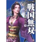 中古攻略本PS2 ≪歴史ゲーム≫ PS2  戦国無双 コンプリートガイド 下