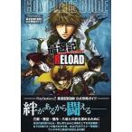 中古攻略本PS2 ≪RPG(ロールプレイングゲーム)≫ PS2  最遊記RELOAD コンプリートガイド