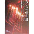 中古攻略本PS2 ≪RPG(ロールプレイングゲーム)≫ PS2  真・女神転生III NOCTURNE マニアクス 公式パーフ