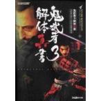 中古攻略本PS2 ≪アクションゲーム≫ PS2 鬼武者3 解体真書