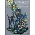 中古攻略本PS2 ≪RPG(ロールプレイングゲーム)≫ PS2  FINAL FANTASY X-2 インターナショナル+ラス