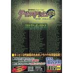 中古攻略本PS2 ≪シミュレーションゲーム≫ PS2  ダービースタリオン04 ベストブリーダーズガイド ダービー2代
