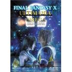 中古攻略本PS2 ≪RPG(ロールプレイングゲーム)≫ スクエニ PS2 FINAL FANTASY X アルティマニアオメガ