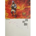 中古攻略本PS2 ≪アクションゲーム≫ PS2  桜坂消防隊 公式ガイドブック