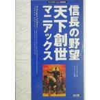 中古攻略本PS2 PS2  信長の野望 天下創世 マニアックス
