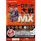 中古攻略本PS2 ≪シミュレーションゲーム≫ PS2  スーパーロボット大戦MX パーフェクトガイド