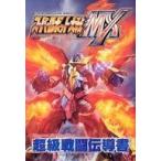 中古攻略本PS2 ≪シミュレーションゲーム≫ スーパーロボット大戦MX