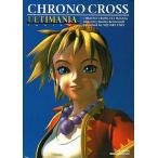 中古攻略本PS ≪RPG(ロールプレイングゲーム)≫ PS  クロノ・クロス アルティマニア