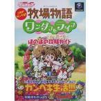 中古攻略本GC ≪シミュレーションゲーム≫ 牧場物語ワンダフルライフforときめき