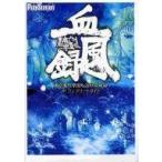 中古攻略本PS2 ≪RPG(ロールプレイングゲーム)≫ PS2  東京魔人學園外法帖血風録 ザ・コンプリートガイド