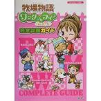 中古攻略本GC ≪シミュレーションゲーム≫ 光栄 GC 牧場物語 ワンダフルライフforガール 完全攻略ガイド