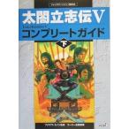 中古攻略本PS2 PS2 太閤立志伝5 コンプリートガイド 下