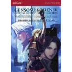 中古攻略本PS2 ≪RPG(ロールプレイングゲーム)≫ PS2 幻想水滸伝IV 公式ガイド コンプリートエディション