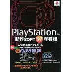 中古攻略本PS PS新作ソフト97春版