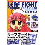 中古攻略本カードゲーム リーフファイトトレーディングカードゲーム 公式ガイドブック 2002