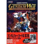 中古攻略本カードゲーム ≪テーブルゲーム≫ ガンダムウォー コンプリートカードガイド VOL.3