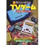 中古攻略本 僕たちの好きなTVゲーム 80年代懐かしゲーム編