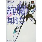中古攻略本PS2 ≪シミュレーションゲーム≫ PS2  絢爛舞踏祭 ザ・コンプリートガイド