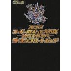 中古攻略本PS2 ≪シミュレーションゲーム≫ PS2  第3次スーパーロボット大戦α〜終焉の銀河へ〜 ザ・コンプリートガイ