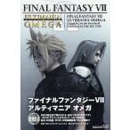 中古攻略本PS ≪RPG(ロールプレイングゲーム)≫ PS  FINAL FANTASY VII アルティマニア オメガ
