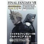 中古攻略本 PS  FINAL FANTASY VII アルティマニア オメガ