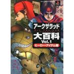 中古攻略本PS PS  アークザラッド大百科 Vol.1 ヒーロー・アイテム編